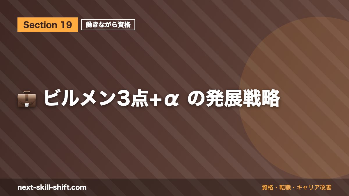 💼 ビルメン3点+α の発展戦略