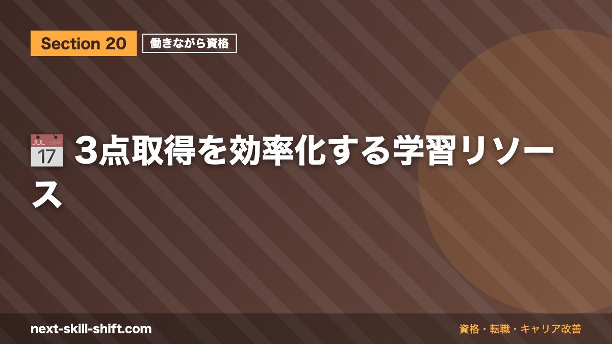 📅 3点取得を効率化する学習リソース
