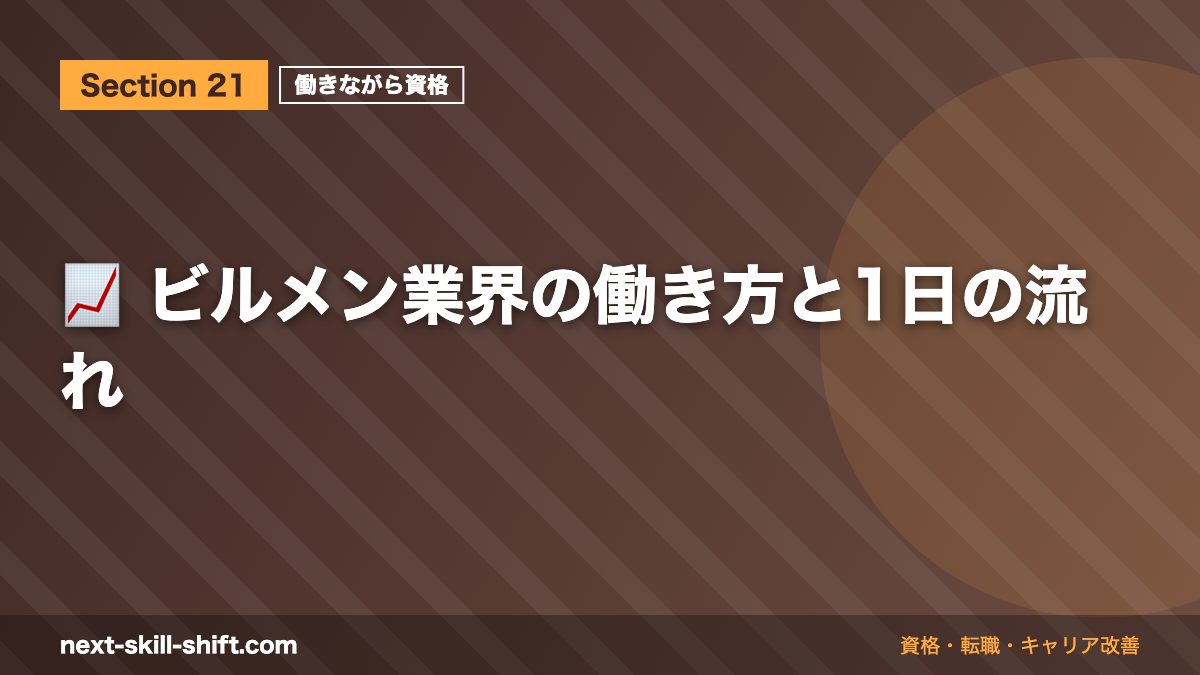 📈 ビルメン業界の働き方と1日の流れ