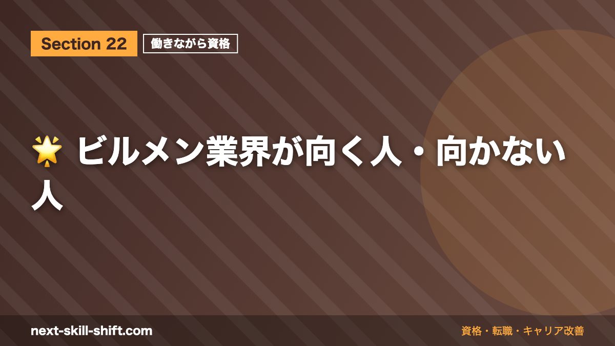 🌟 ビルメン業界が向く人・向かない人
