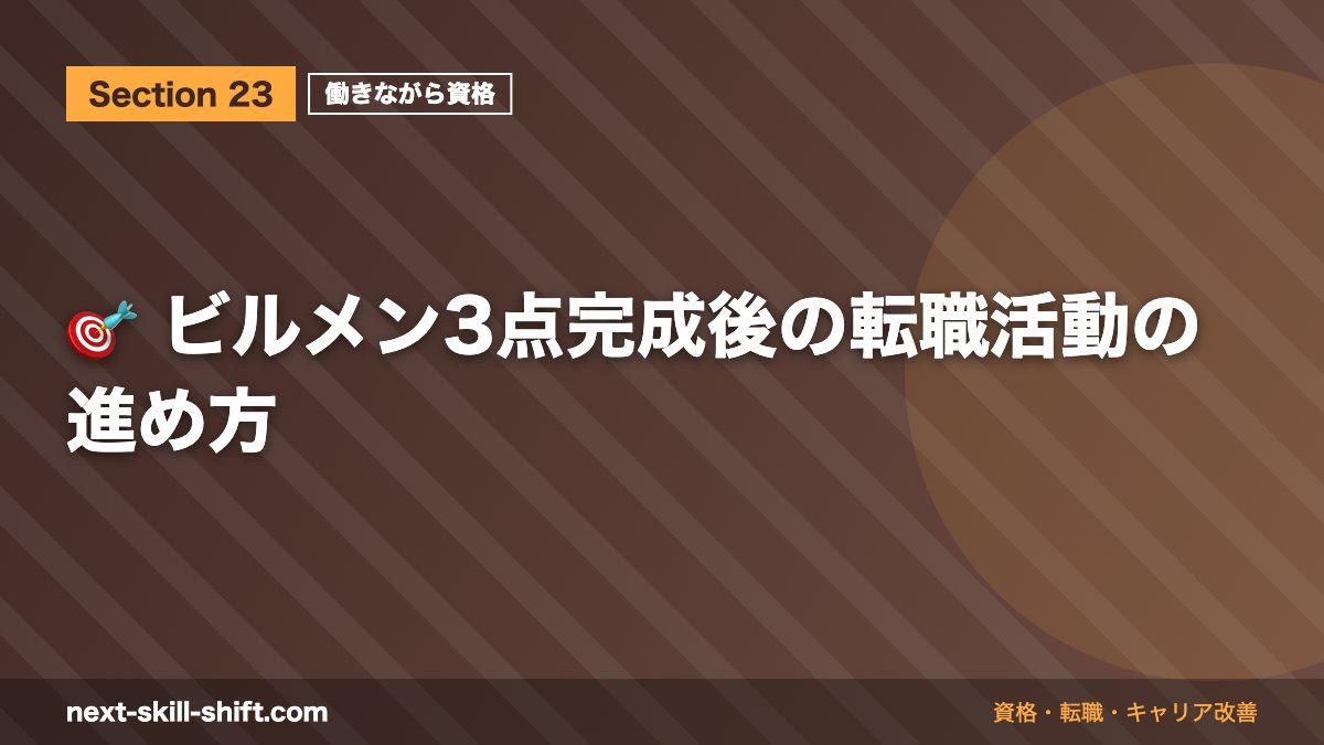 🎯 ビルメン3点完成後の転職活動の進め方