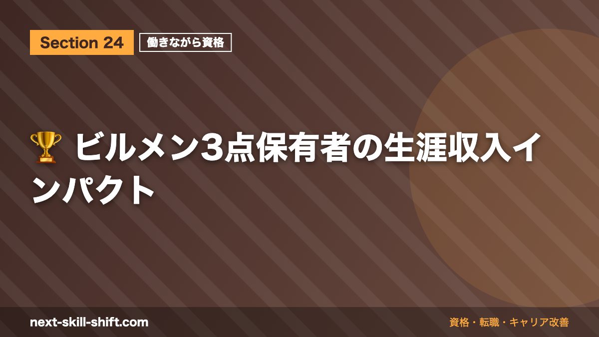 🏆 ビルメン3点保有者の生涯収入インパクト