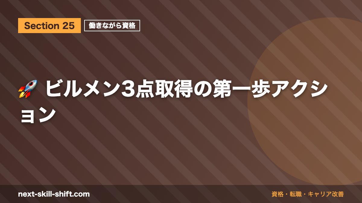 🚀 ビルメン3点取得の第一歩アクション