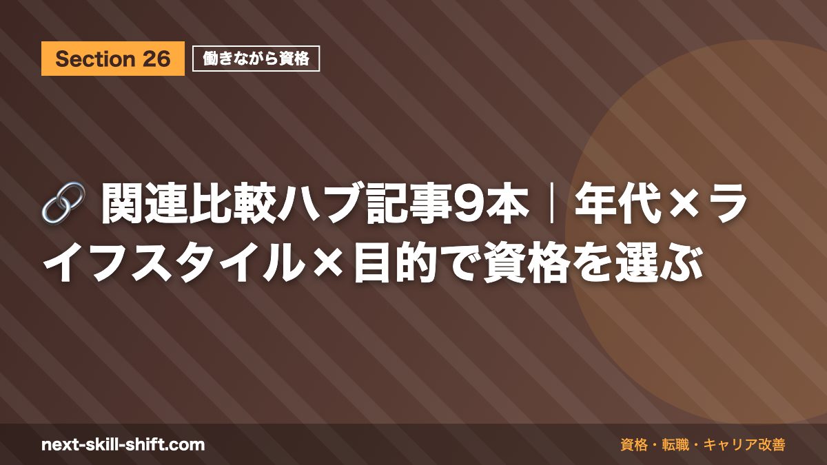 🔗 関連比較ハブ記事9本|年代×ライフスタイル×目的で資格を選ぶ