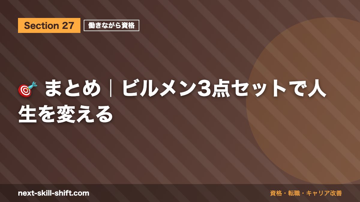🎯 まとめ|ビルメン3点セットで人生を変える