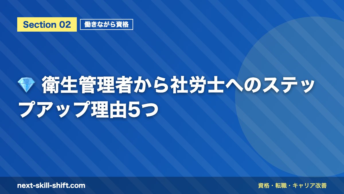 💎 衛生管理者から社労士へのステップアップ理由5つ