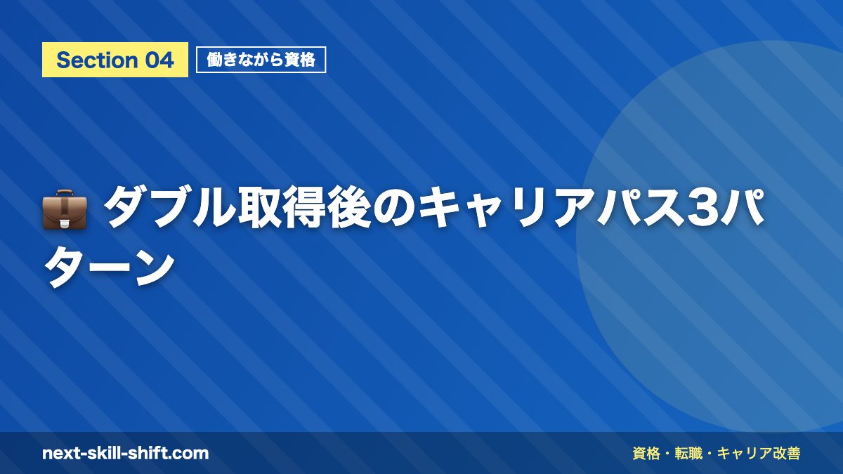 💼 ダブル取得後のキャリアパス3パターン