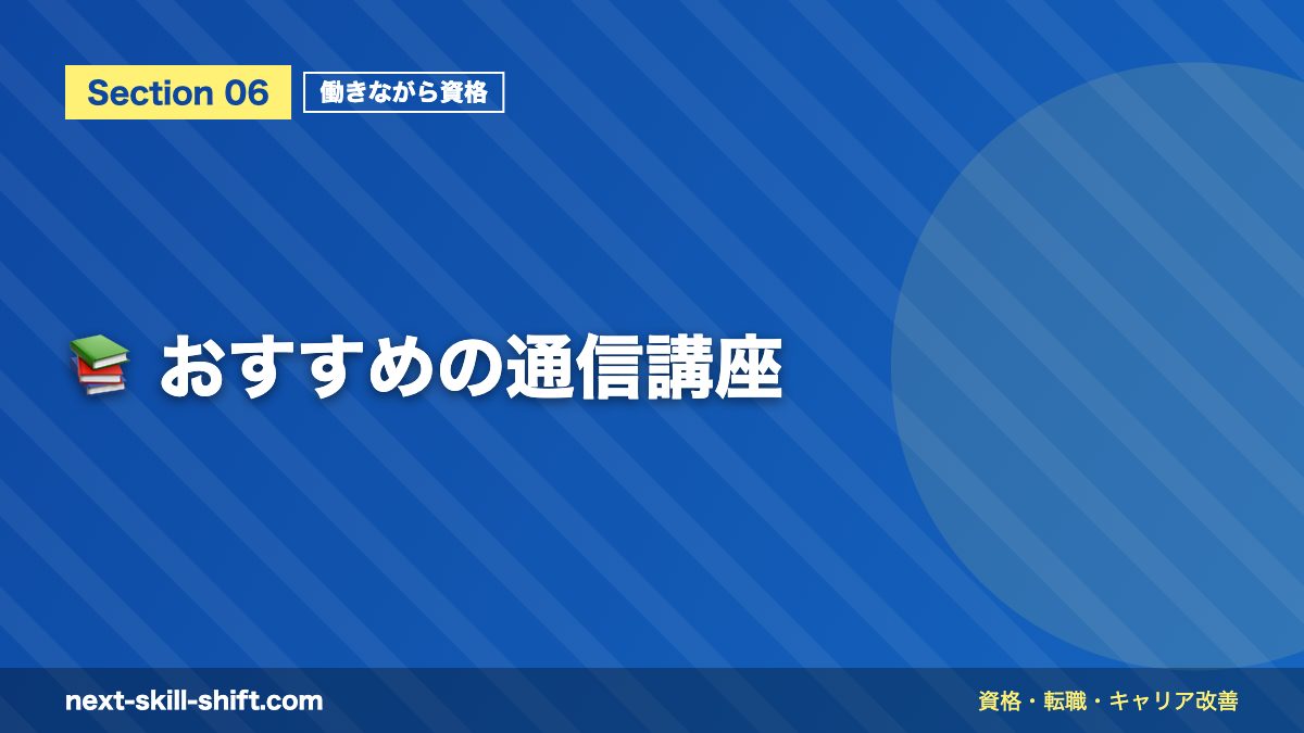 📚 おすすめの通信講座