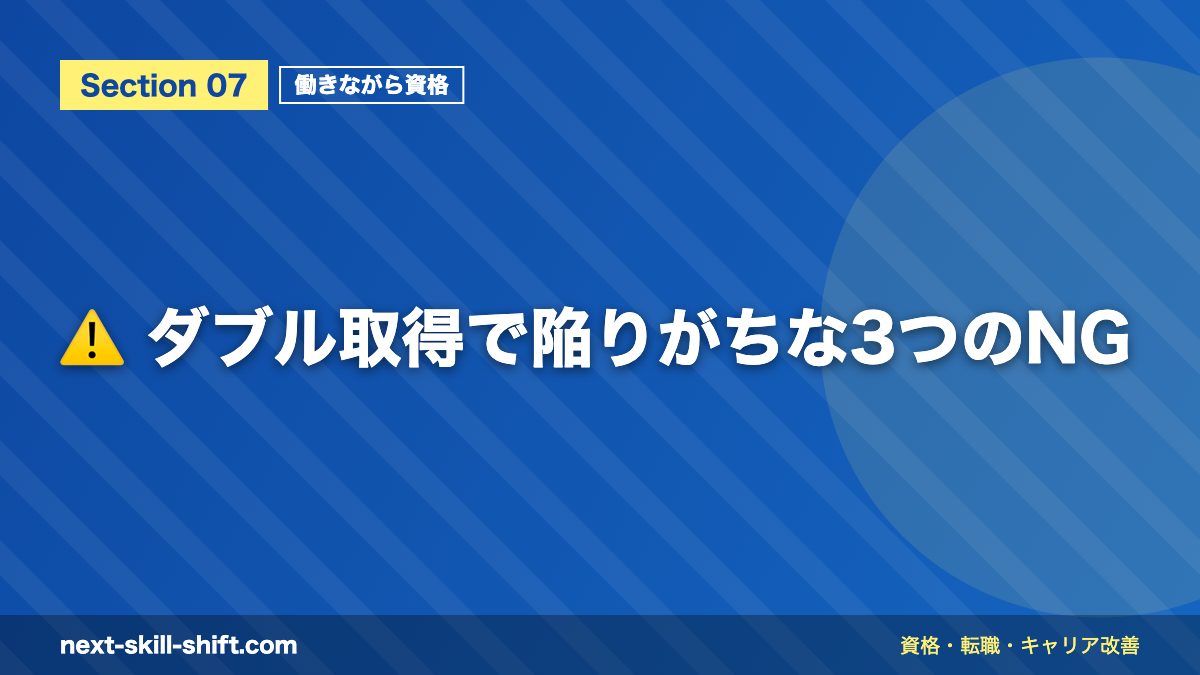 ⚠️ ダブル取得で陥りがちな3つのNG