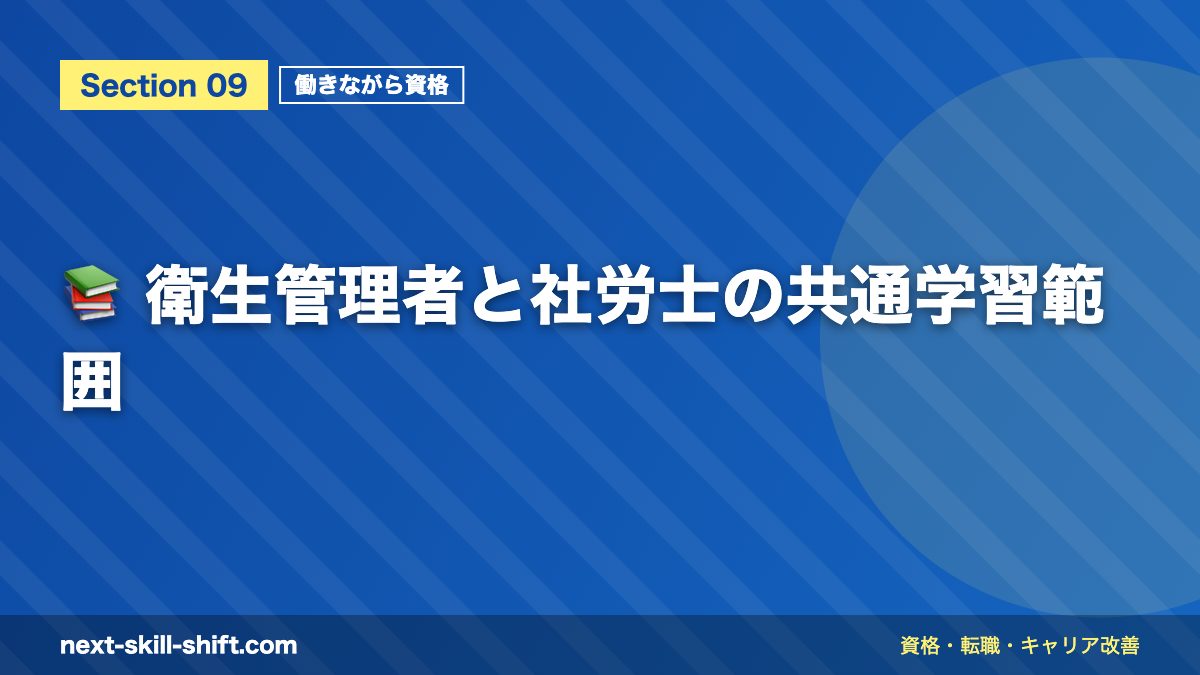 📚 衛生管理者と社労士の共通学習範囲