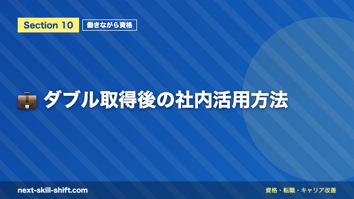 💼 ダブル取得後の社内活用方法