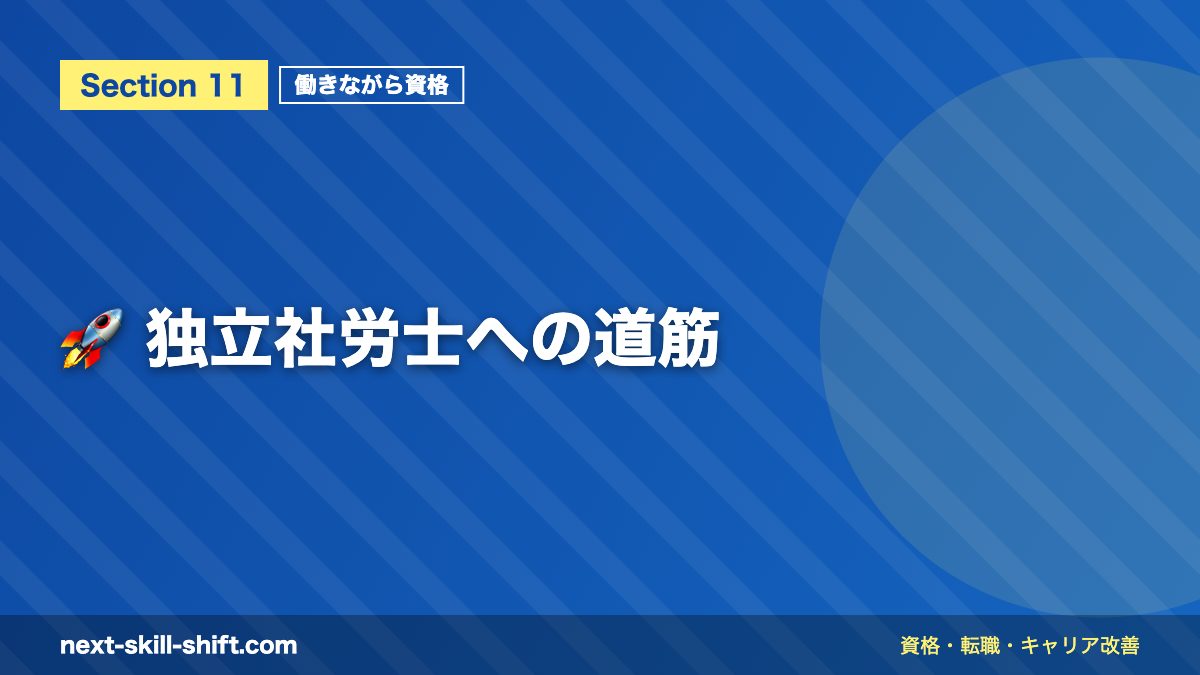 🚀 独立社労士への道筋