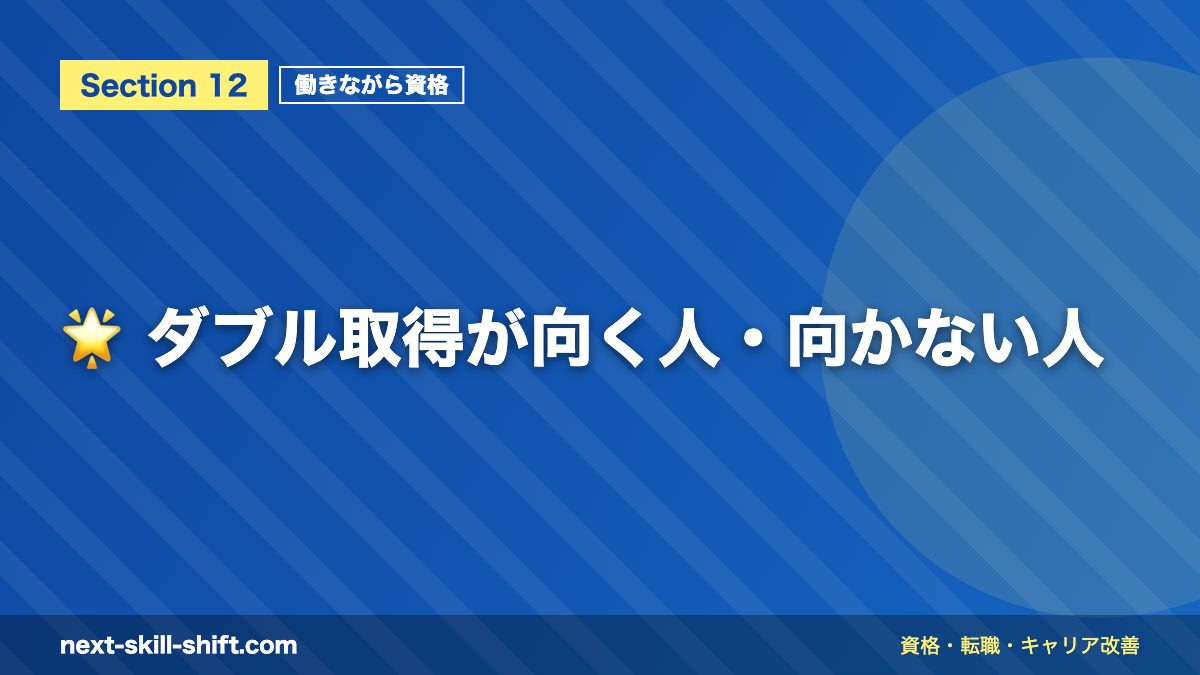 🌟 ダブル取得が向く人・向かない人