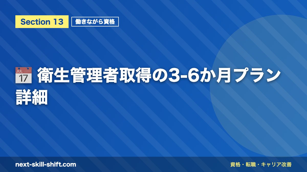 📅 衛生管理者取得の3-6か月プラン詳細