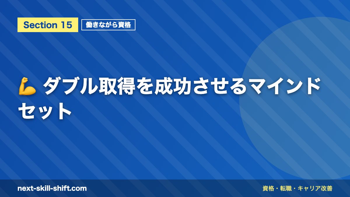 💪 ダブル取得を成功させるマインドセット