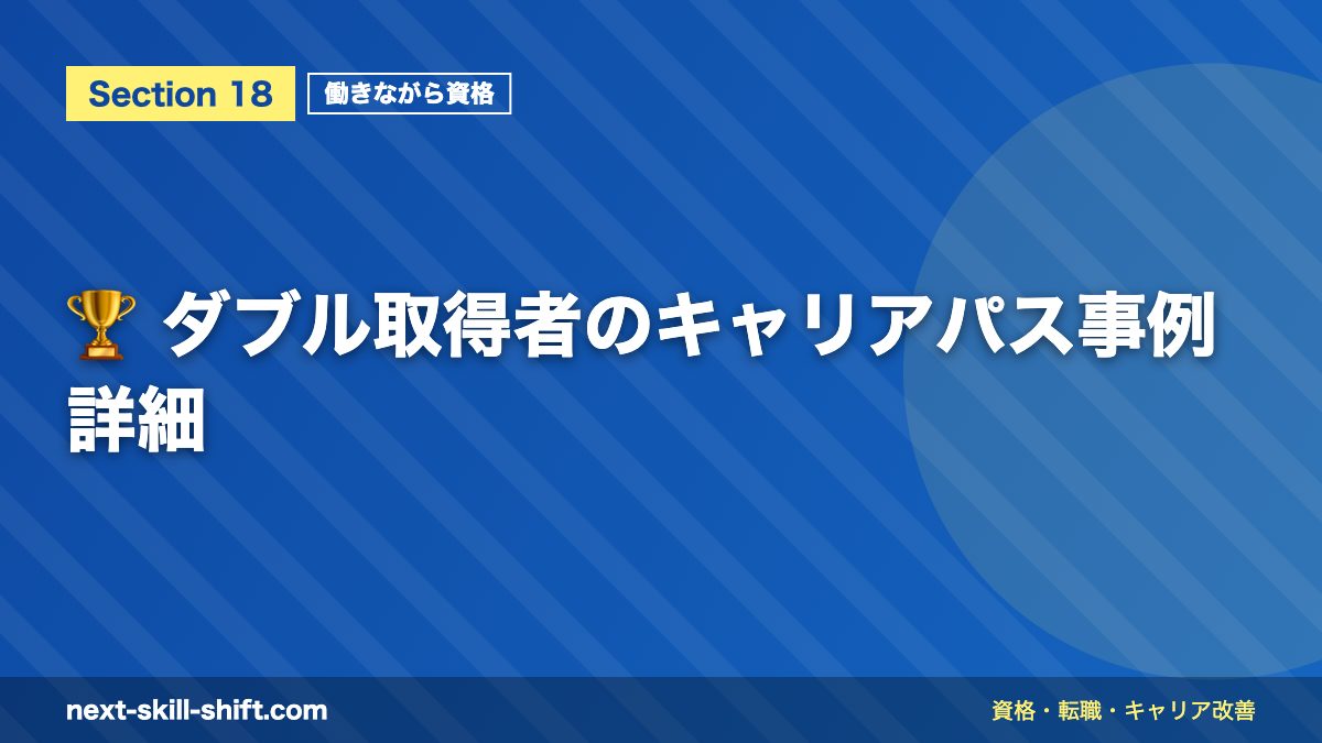 🏆 ダブル取得者のキャリアパス事例詳細