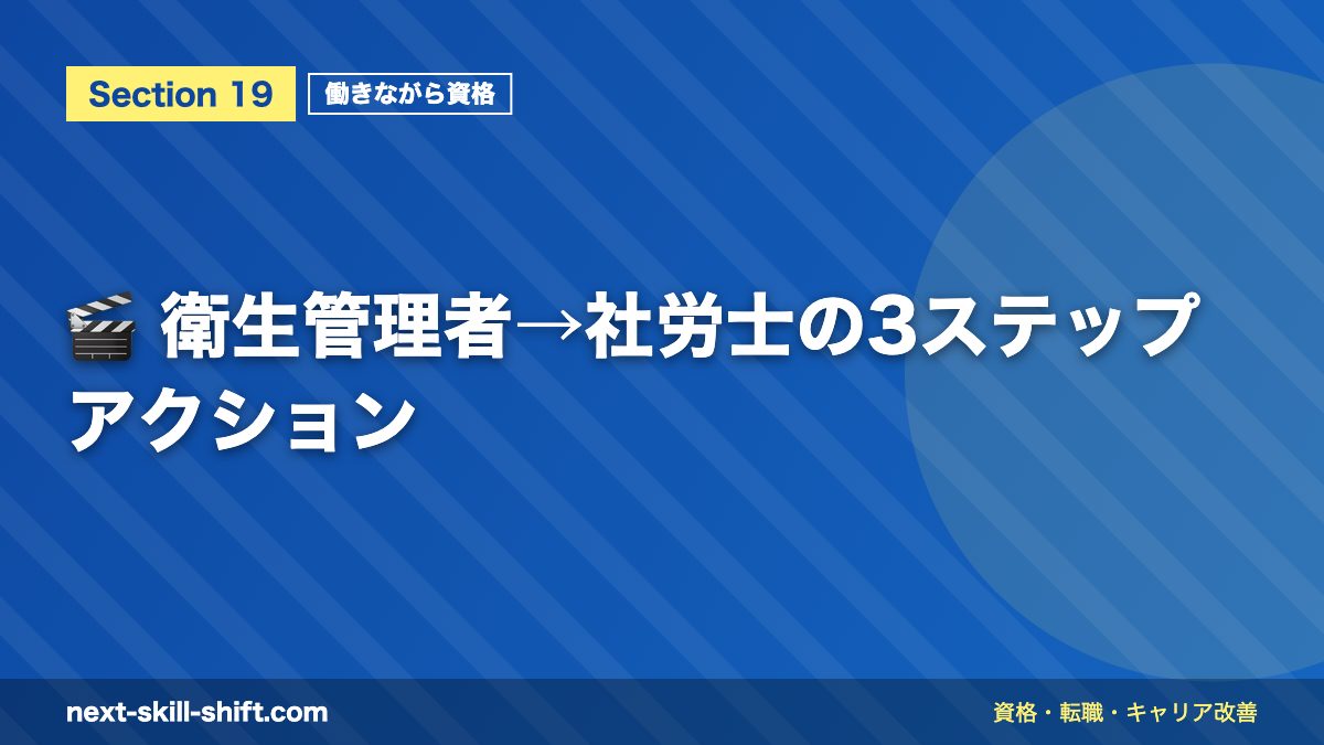🎬 衛生管理者→社労士の3ステップアクション