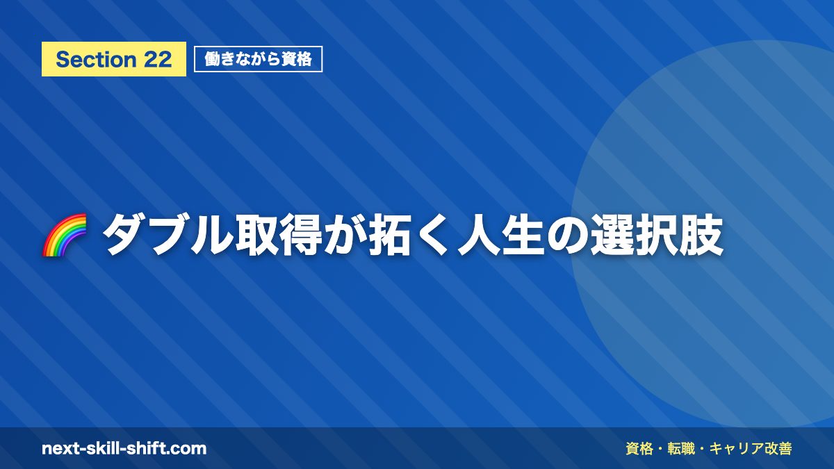 🌈 ダブル取得が拓く人生の選択肢