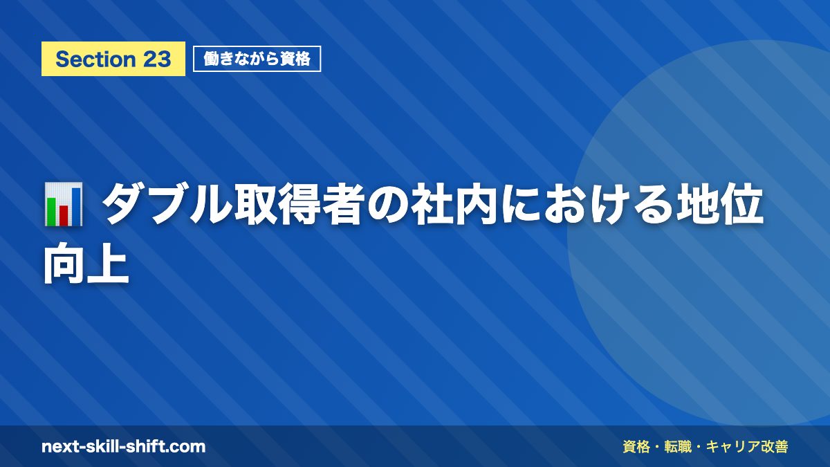 📊 ダブル取得者の社内における地位向上