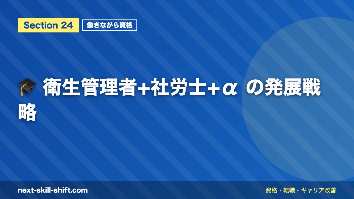 🎓 衛生管理者+社労士+α の発展戦略