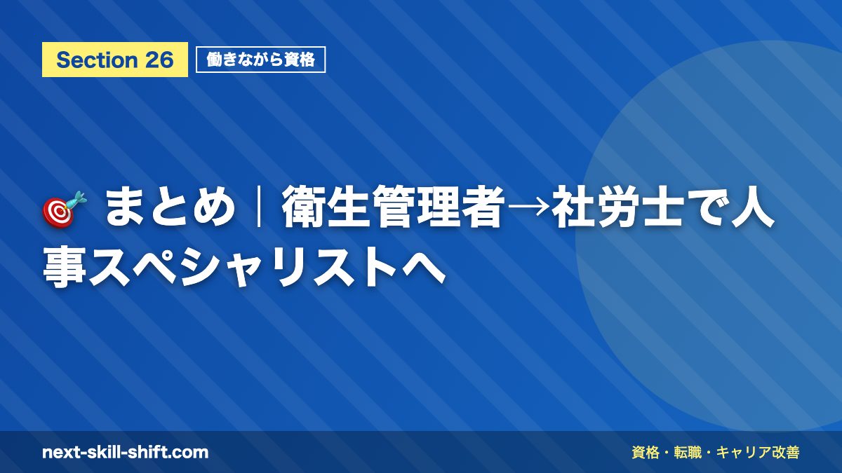 🎯 まとめ|衛生管理者→社労士で人事スペシャリストへ