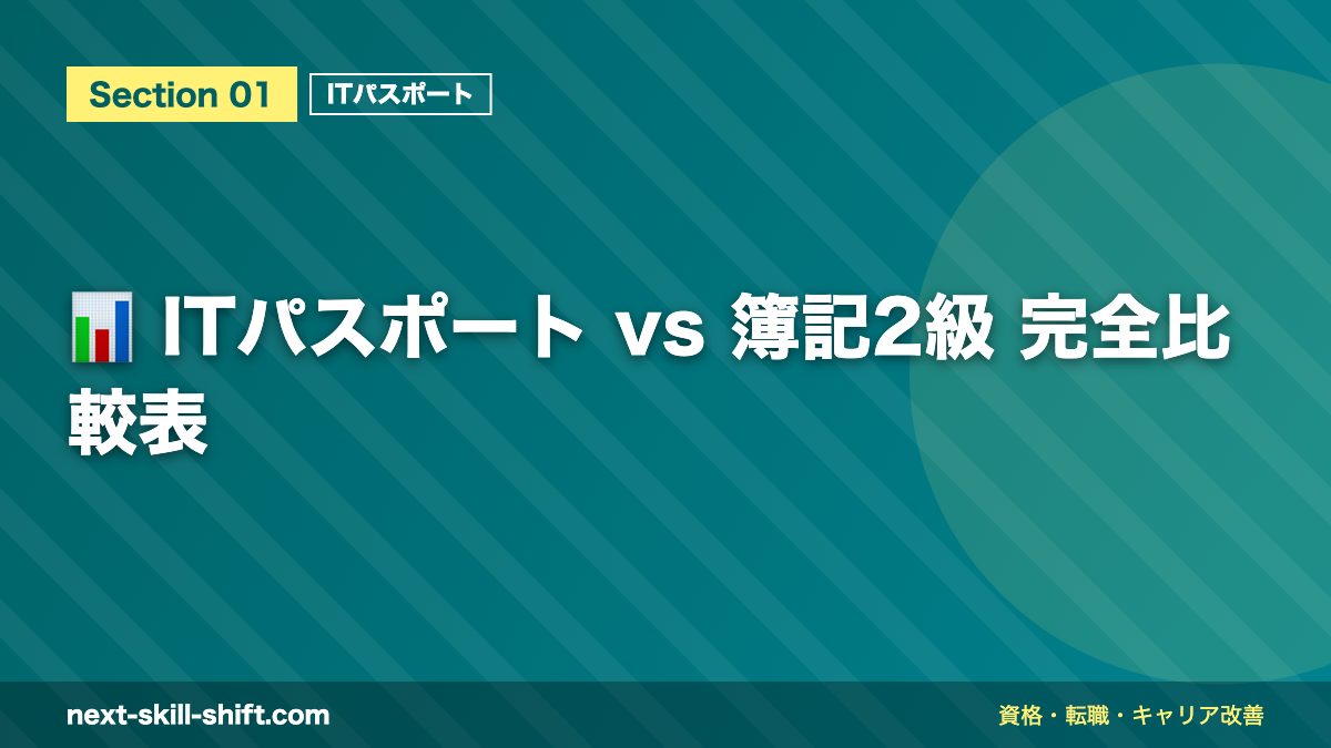 📊 ITパスポート vs 簿記2級 完全比較表