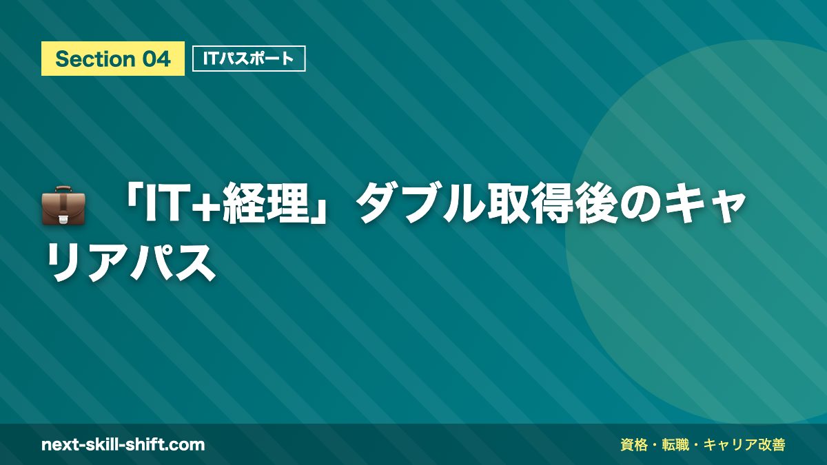 💼 「IT+経理」ダブル取得後のキャリアパス