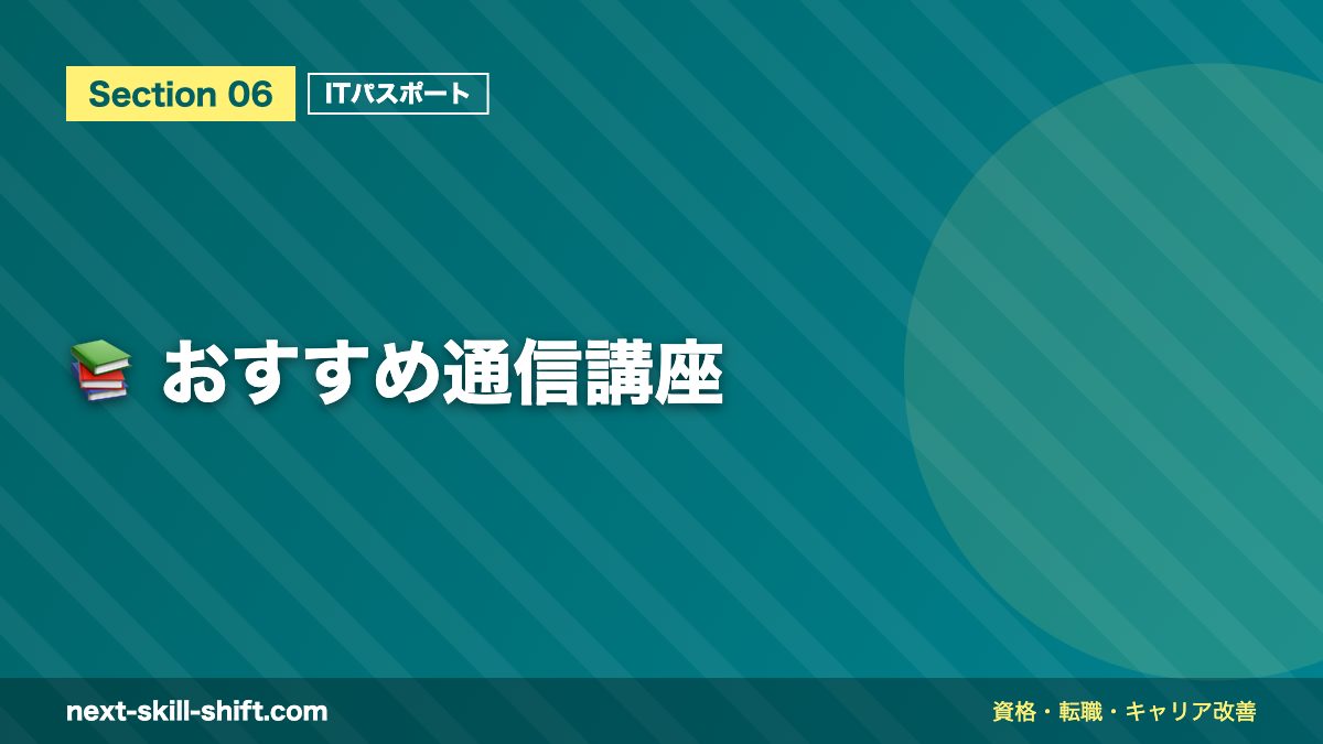 📚 おすすめ通信講座