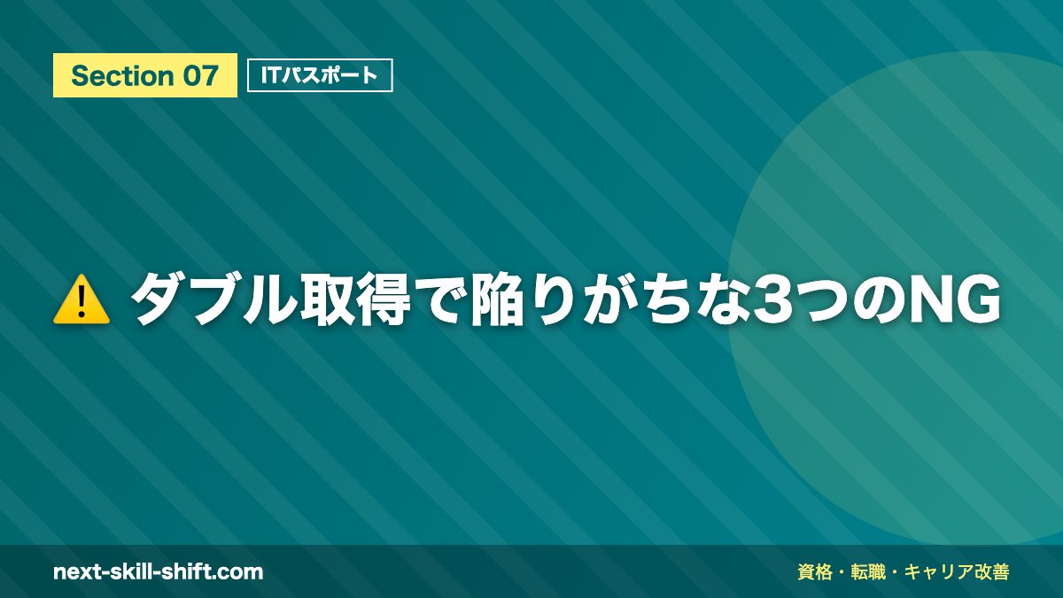 ⚠️ ダブル取得で陥りがちな3つのNG