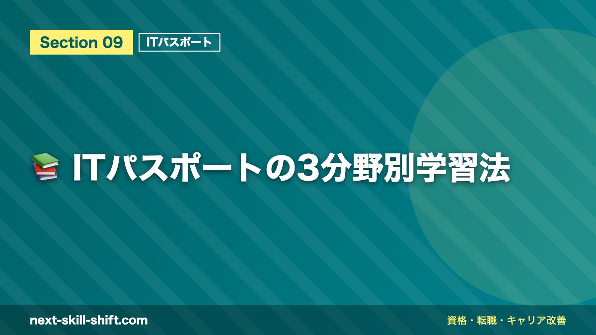 📚 ITパスポートの3分野別学習法
