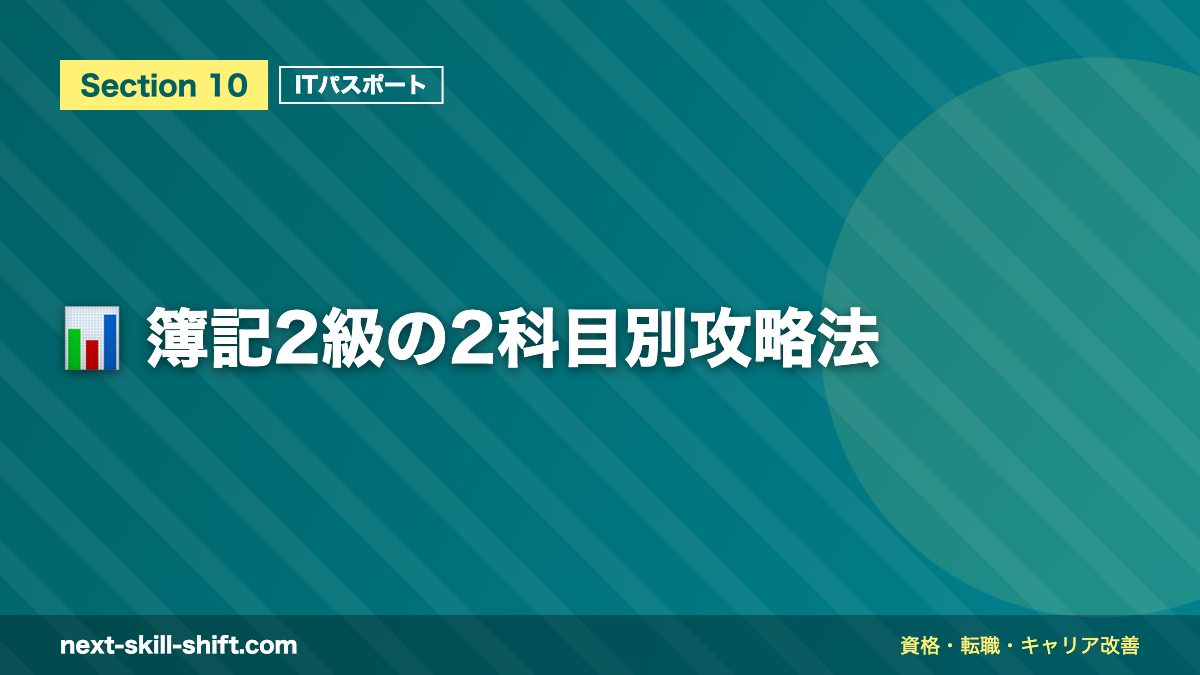 📊 簿記2級の2科目別攻略法