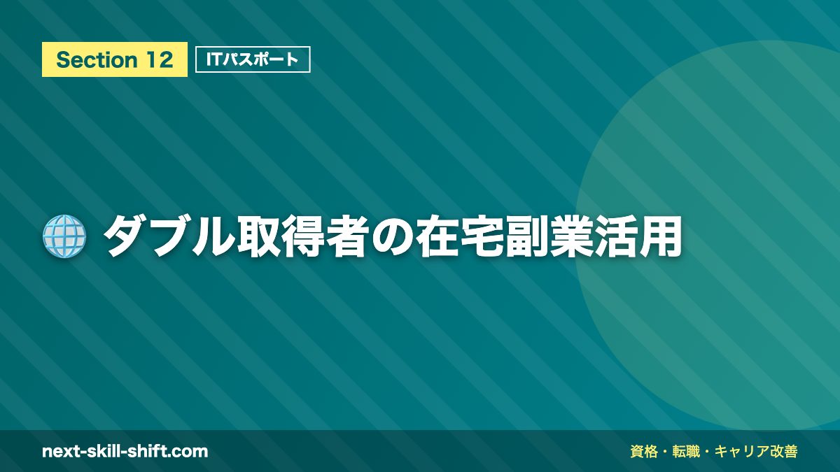 🌐 ダブル取得者の在宅副業活用