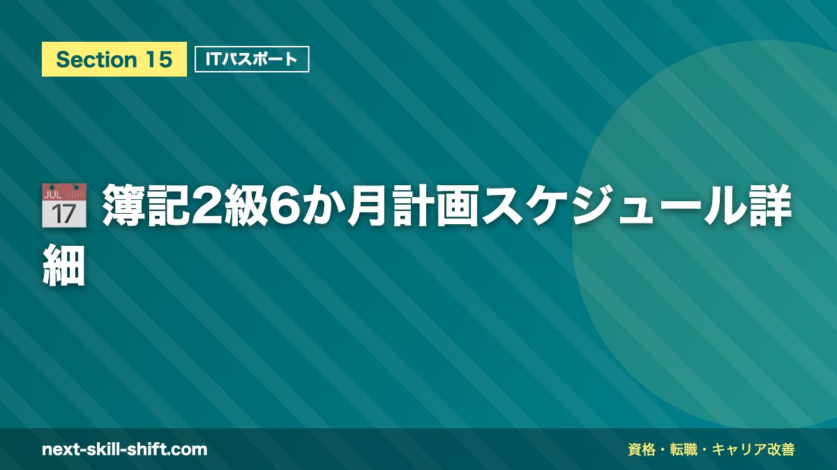 📅 簿記2級6か月計画スケジュール詳細