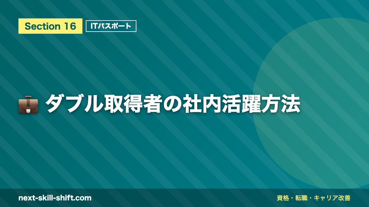 💼 ダブル取得者の社内活躍方法