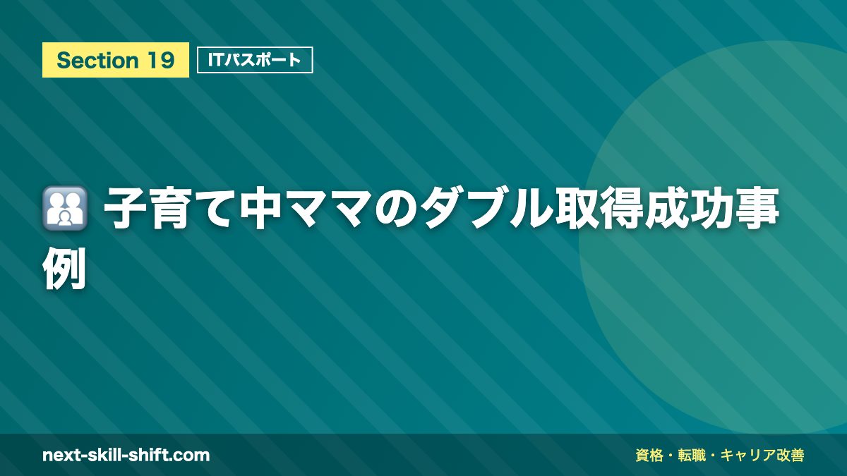 👨👩👧 子育て中ママのダブル取得成功事例