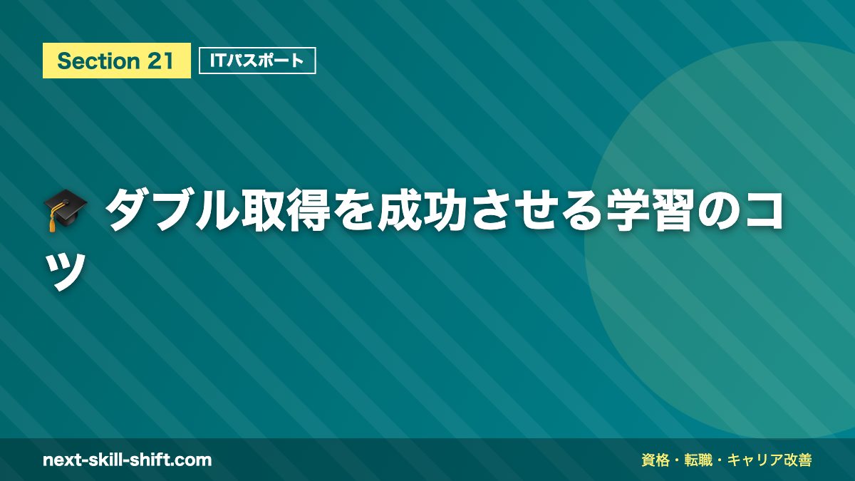 🎓 ダブル取得を成功させる学習のコツ