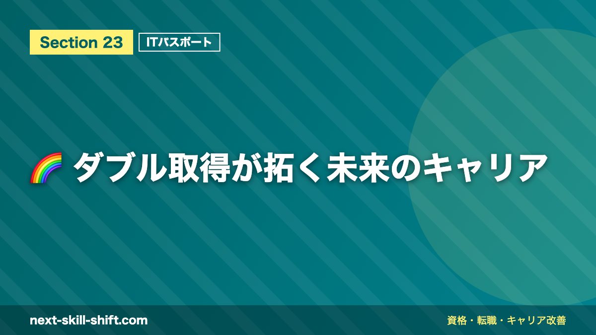 🌈 ダブル取得が拓く未来のキャリア