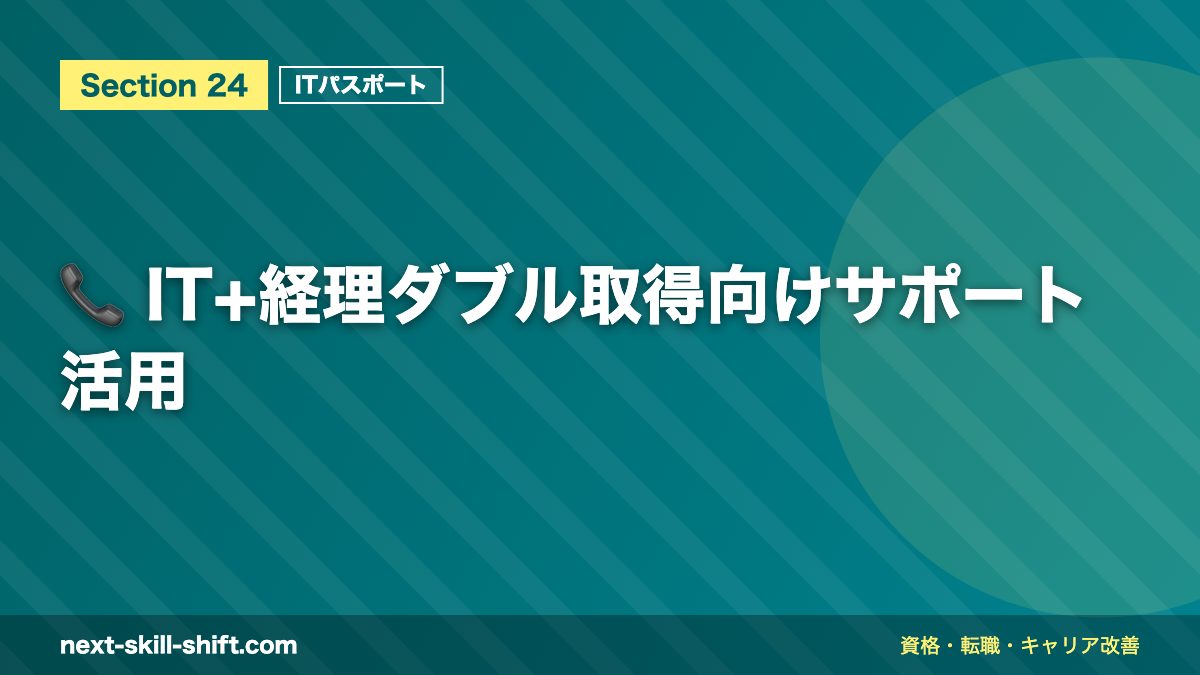 📞 IT+経理ダブル取得向けサポート活用