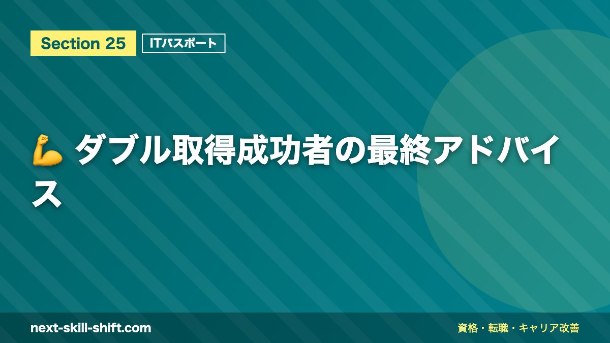 💪 ダブル取得成功者の最終アドバイス