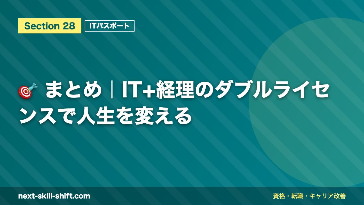 🎯 まとめ|IT+経理のダブルライセンスで人生を変える