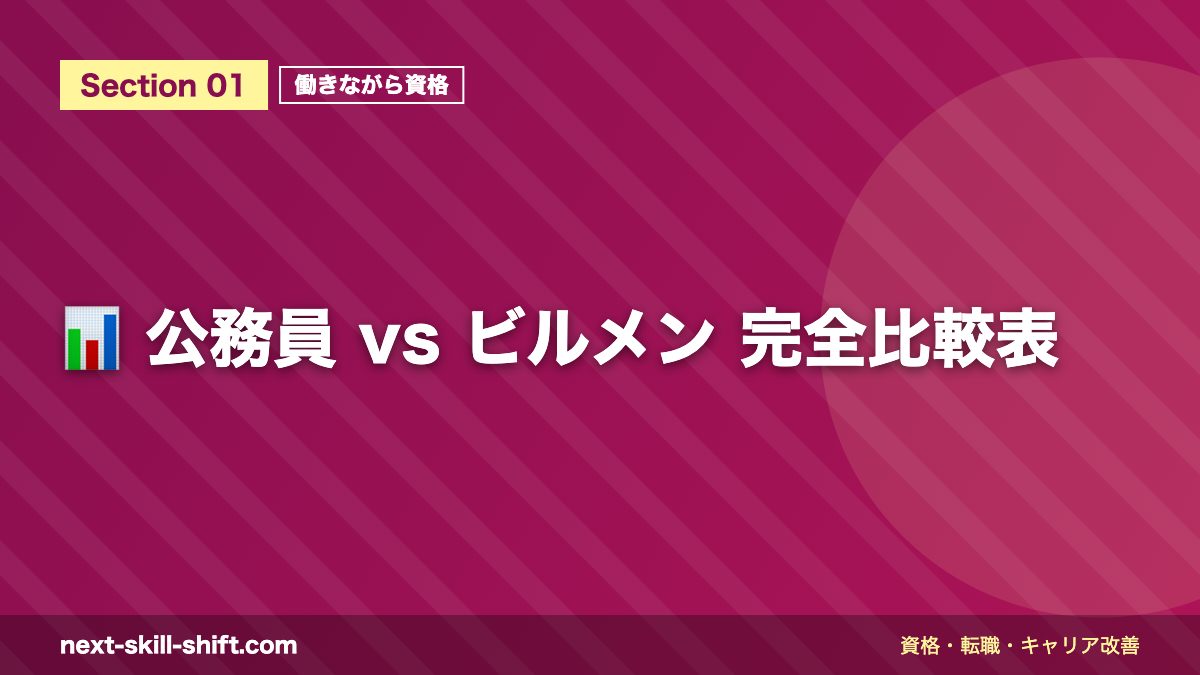 📊 公務員 vs ビルメン 完全比較表