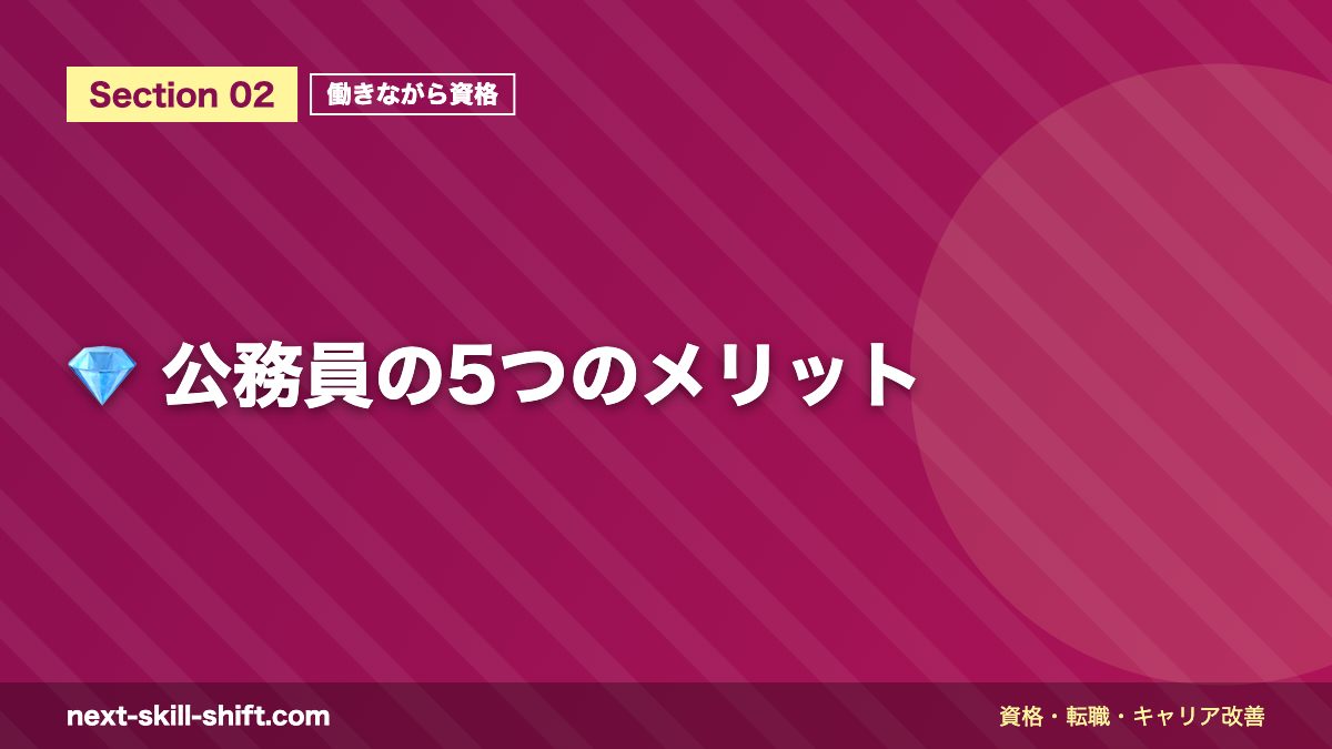 💎 公務員の5つのメリット