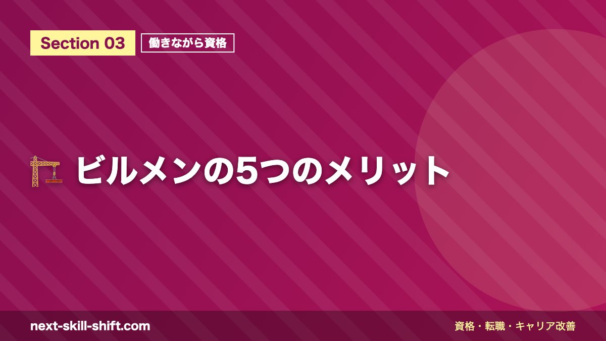 🏗️ ビルメンの5つのメリット
