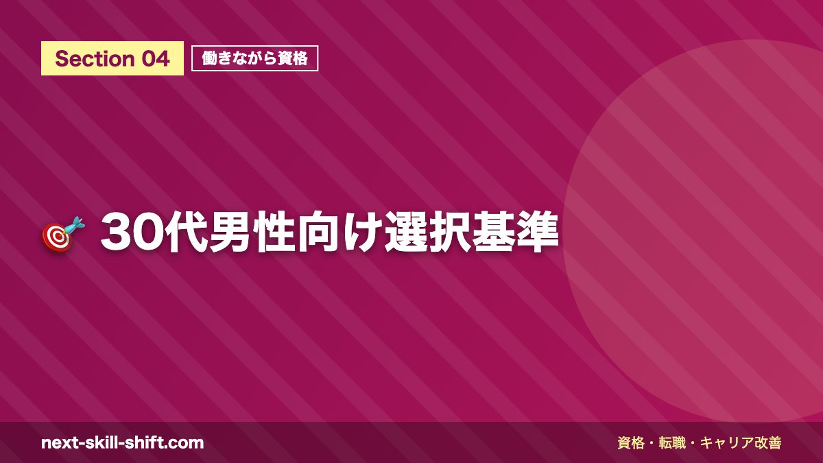 🎯 30代男性向け選択基準