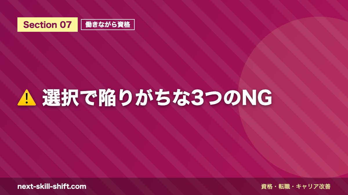 ⚠️ 選択で陥りがちな3つのNG