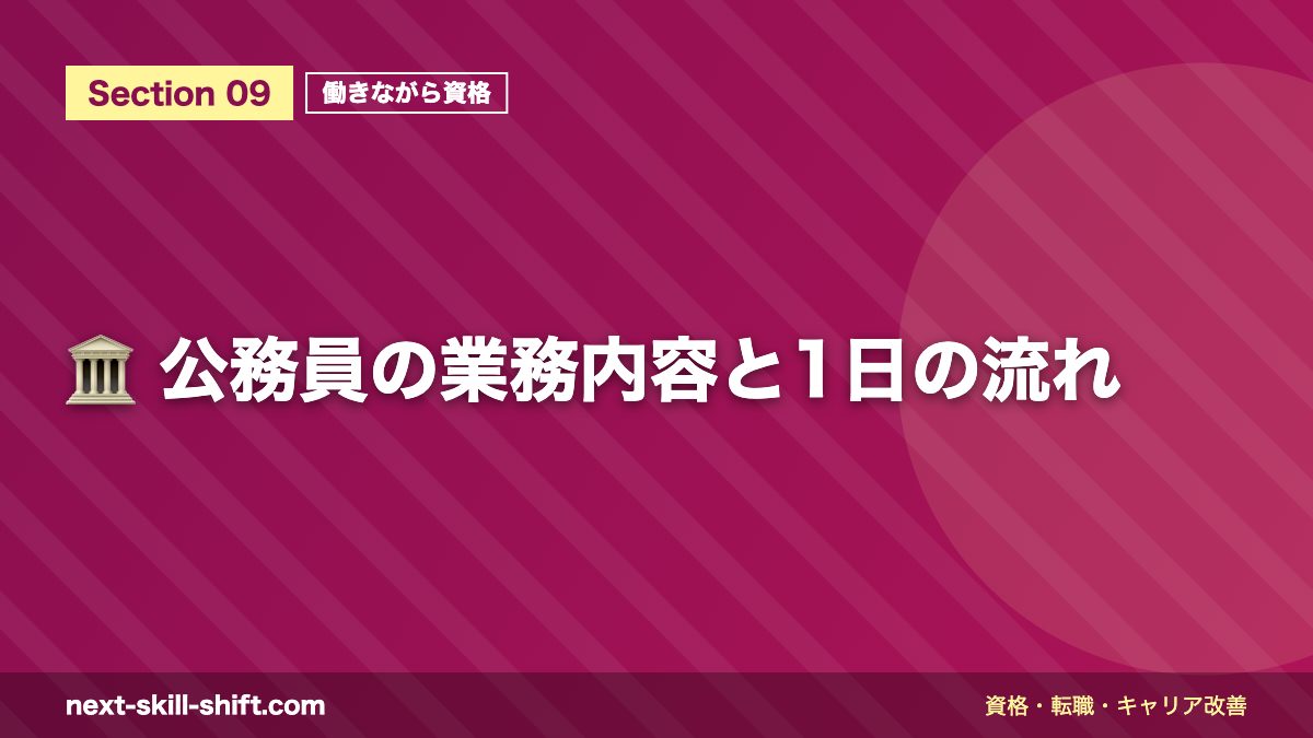 🏛️ 公務員の業務内容と1日の流れ