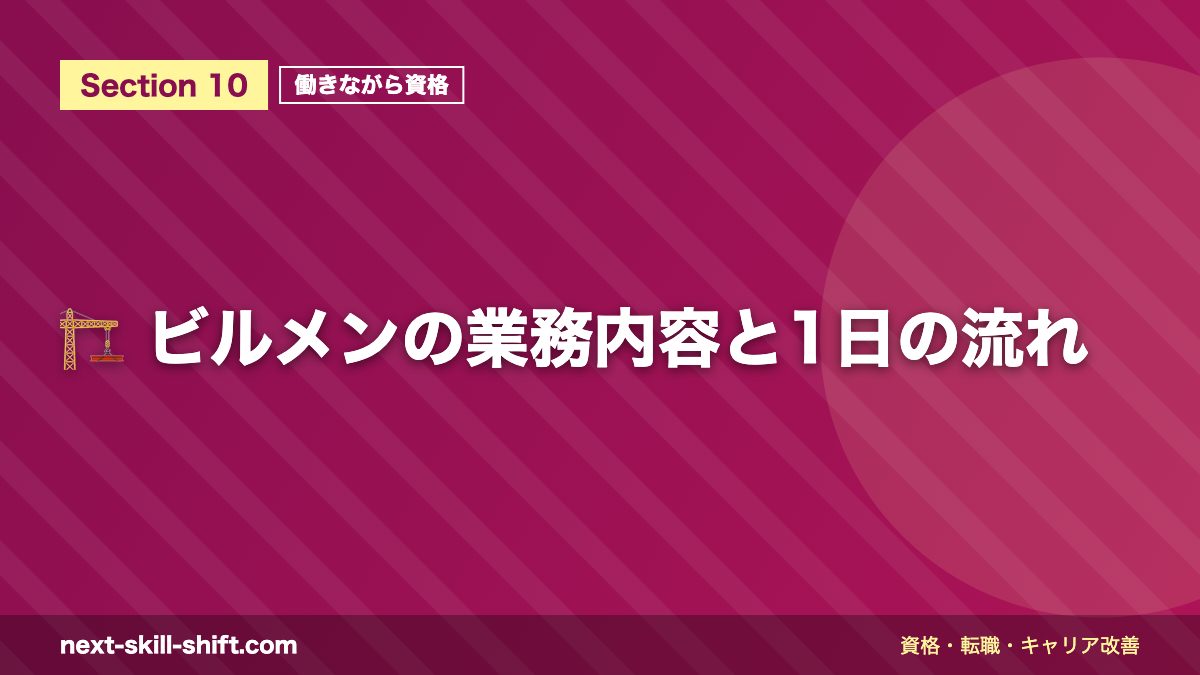 🏗️ ビルメンの業務内容と1日の流れ