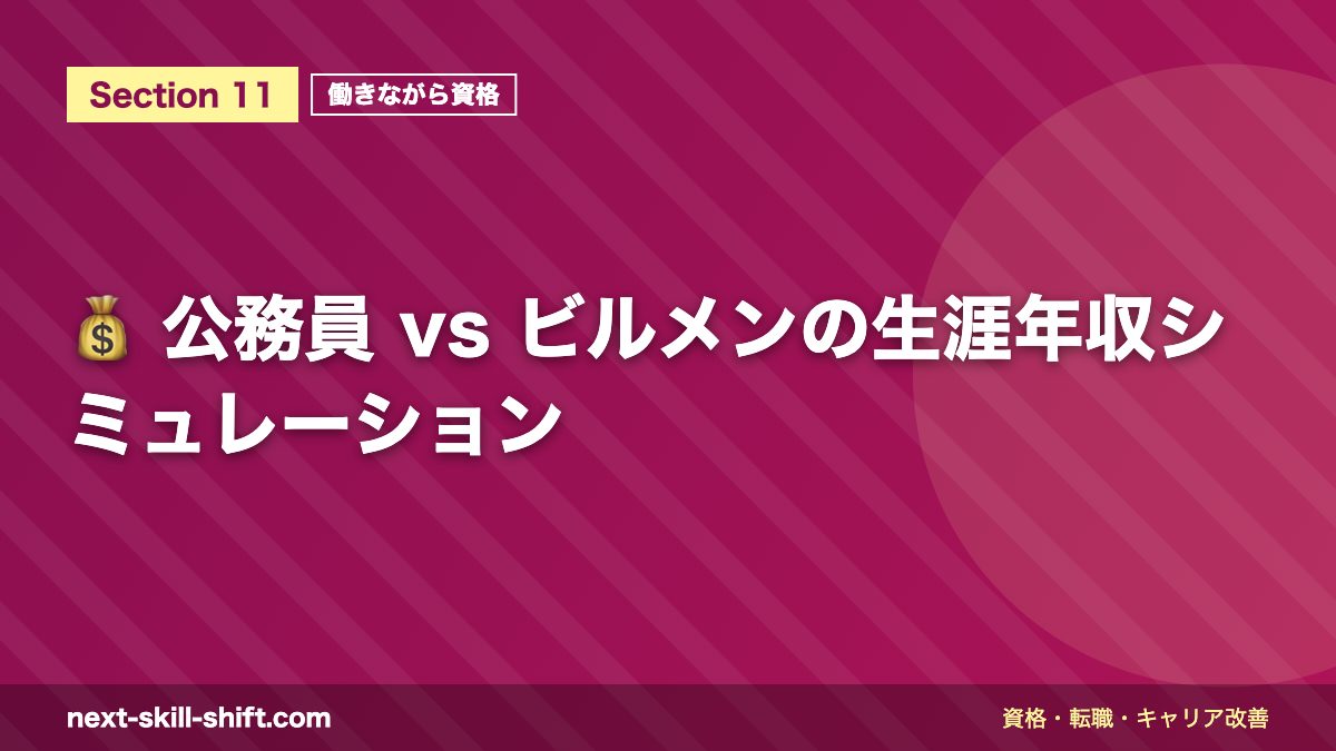 💰 公務員 vs ビルメンの生涯年収シミュレーション