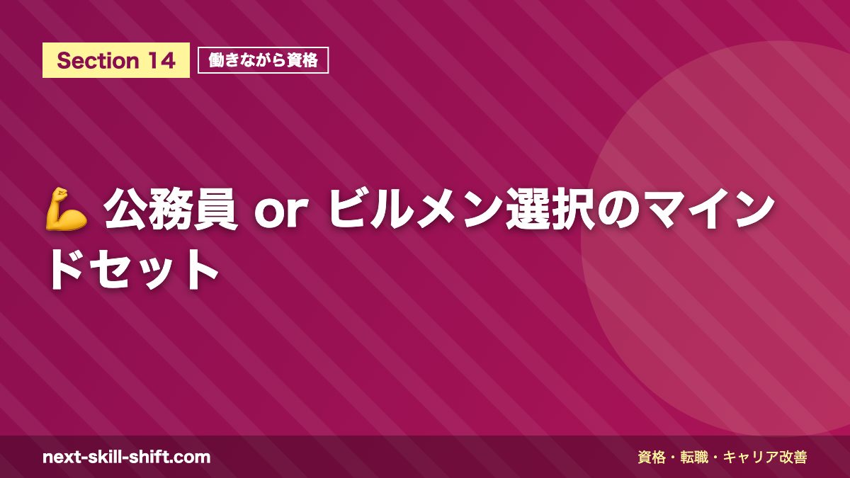 💪 公務員 or ビルメン選択のマインドセット