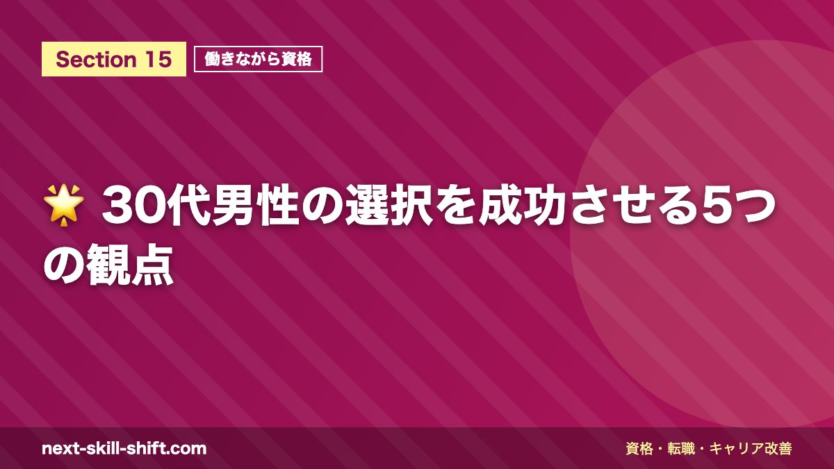 🌟 30代男性の選択を成功させる5つの観点